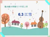 接力版小学音乐六年级上册6.3《江雪》课件