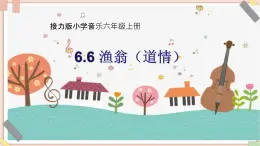 接力版小学音乐六年级上册6.6《渔翁（道情）》课件