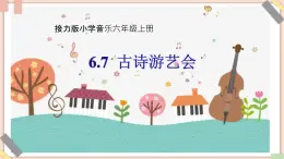 接力版小学音乐六年级上册6.7《古诗游艺会》课件