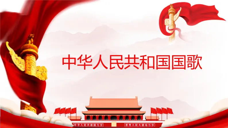 【核心素养目标】人音版（2013）音乐四上（演唱） 中华人民共和国国歌 课件+教学设计+素材01