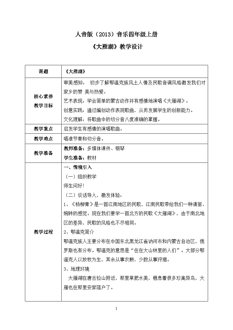 【核心素养目标】人音版(2013)音乐四上 大雁湖 课件+教学设计+素材01