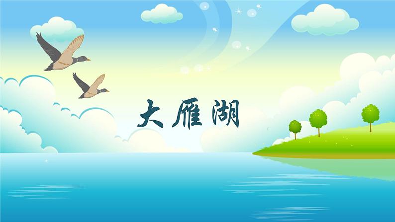 【核心素养目标】人音版(2013)音乐四上 大雁湖 课件+教学设计+素材01