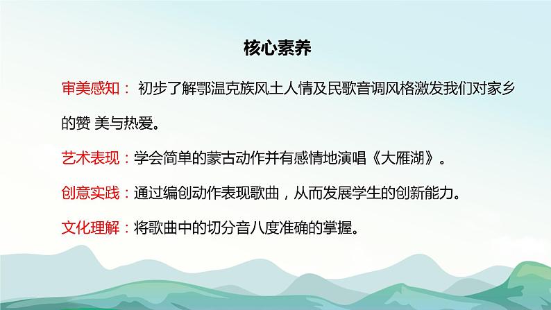 【核心素养目标】人音版(2013)音乐四上 大雁湖 课件+教学设计+素材02