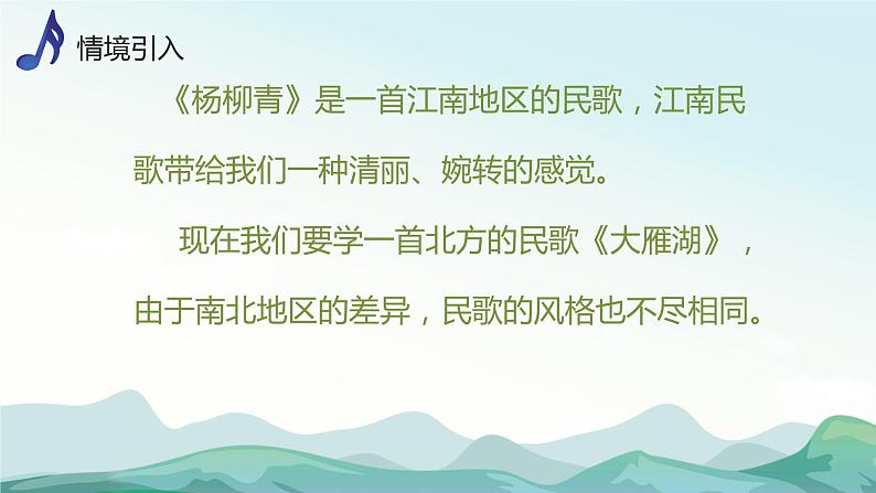 【核心素养目标】人音版(2013)音乐四上 大雁湖 课件+教学设计+素材03