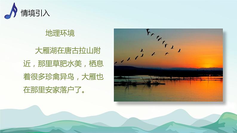 【核心素养目标】人音版(2013)音乐四上 大雁湖 课件+教学设计+素材05