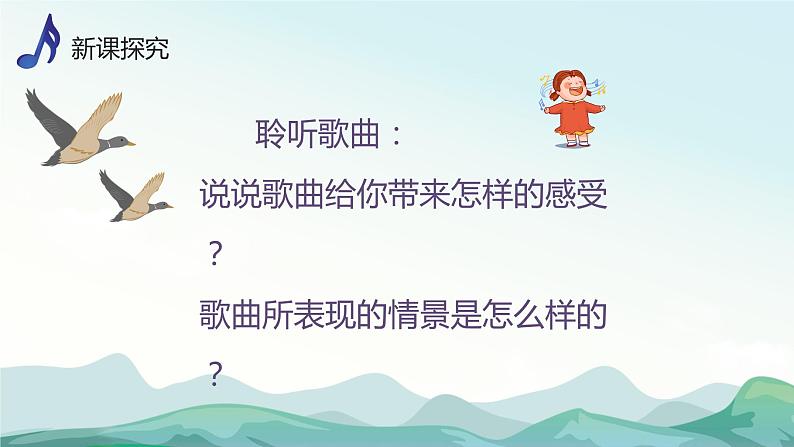 【核心素养目标】人音版(2013)音乐四上 大雁湖 课件+教学设计+素材06