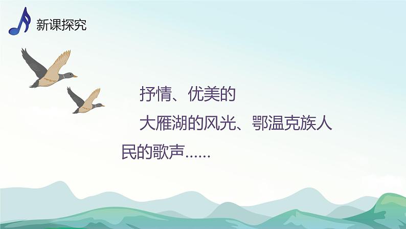 【核心素养目标】人音版(2013)音乐四上 大雁湖 课件+教学设计+素材07