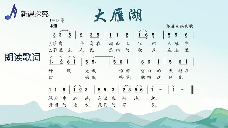 【核心素养目标】人音版(2013)音乐四上 大雁湖 课件+教学设计+素材08