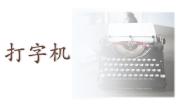 小学音乐人音版四年级上册打字机获奖教学ppt课件