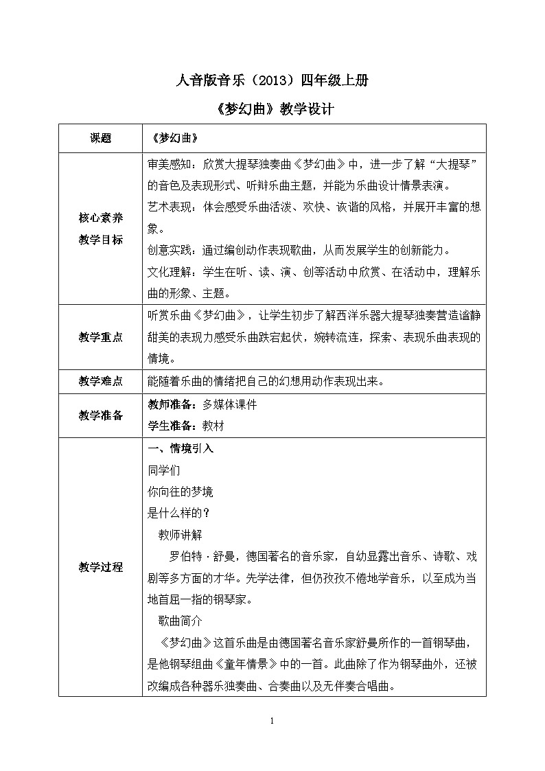 【核心素養(yǎng)目標(biāo)】人音版（2013）音樂(lè)四年級(jí)上冊(cè)《夢(mèng)幻曲》教學(xué)設(shè)計(jì)第1頁(yè)