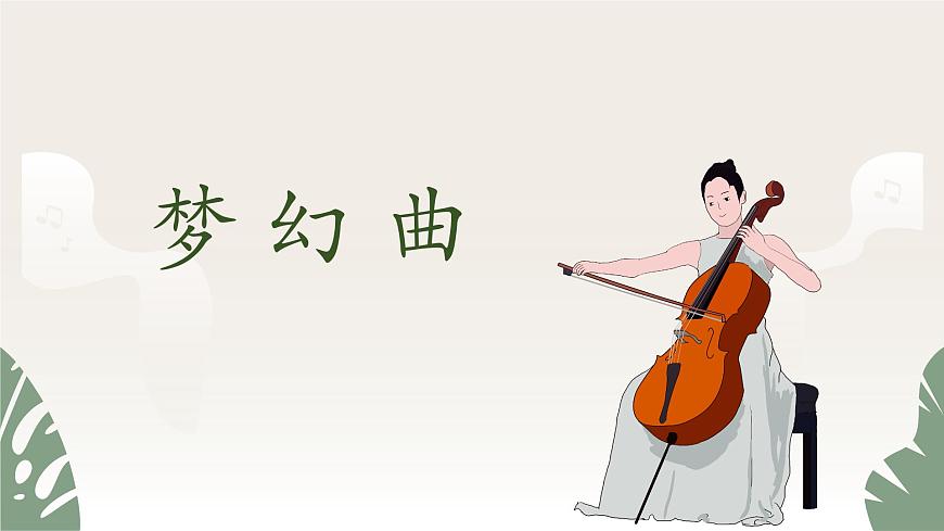 【核心素養(yǎng)目標(biāo)】人音版（2013）音樂(lè)四年級(jí)上冊(cè)《夢(mèng)幻曲》課件第1頁(yè)