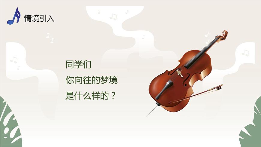 【核心素養(yǎng)目標(biāo)】人音版（2013）音樂(lè)四年級(jí)上冊(cè)《夢(mèng)幻曲》課件第3頁(yè)
