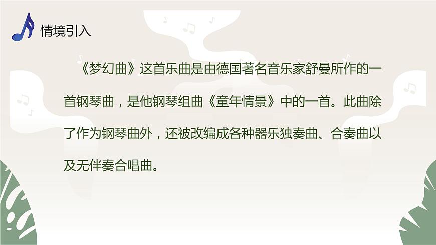 【核心素養(yǎng)目標(biāo)】人音版（2013）音樂(lè)四年級(jí)上冊(cè)《夢(mèng)幻曲》課件第5頁(yè)