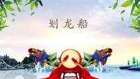 小学音乐人音版四年级上册划龙船优质课教学ppt课件
