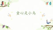 小学音乐人音版四年级上册童心是小鸟优质课教学ppt课件