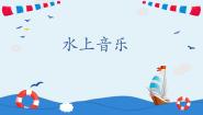 小学音乐人音版四年级上册水上音乐精品教学ppt课件