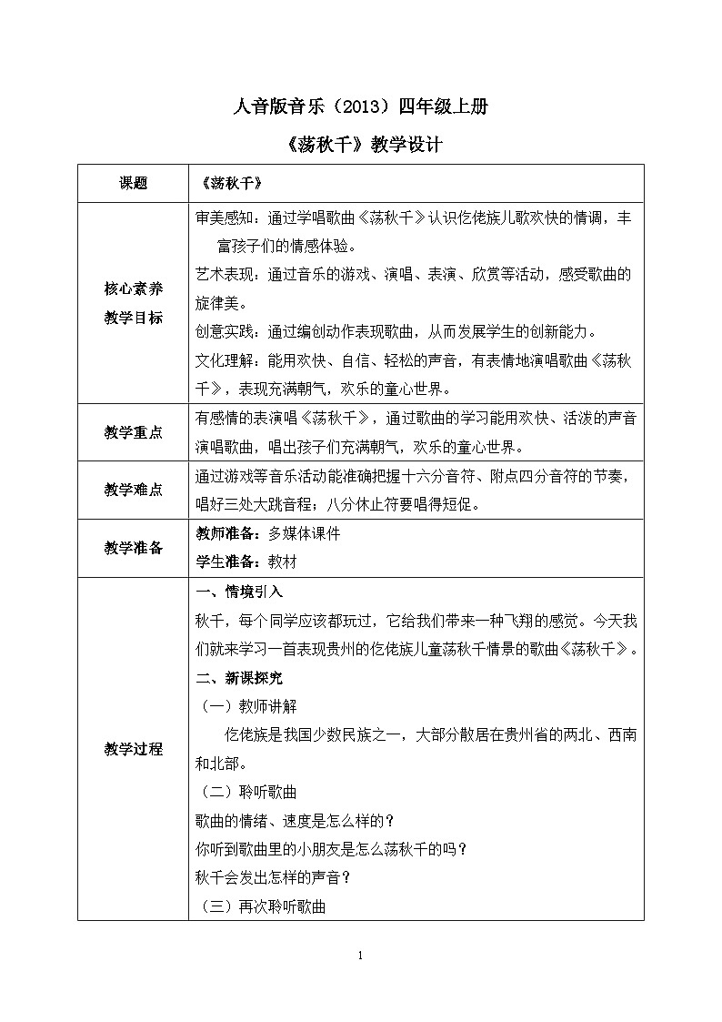 【核心素养目标】人音版(2013)音乐四上 荡秋千 课件+教学设计+素材01