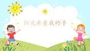 小学音乐人音版四年级上册阳光牵着我的手精品教学课件ppt