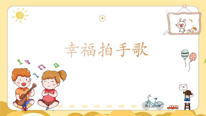 【核心素养目标】人音版(2013)音乐四上 幸福拍手歌 课件+教学设计+素材01