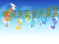 二年级上册音乐课件－2.1五声歌 ｜花城版