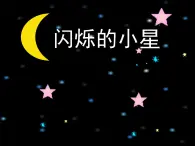 二年级上册音乐课件－3.1闪烁的小星 ｜花城版