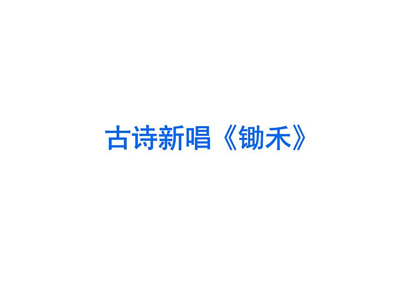 二年级上册音乐课件-9.4悯农 |花城版04