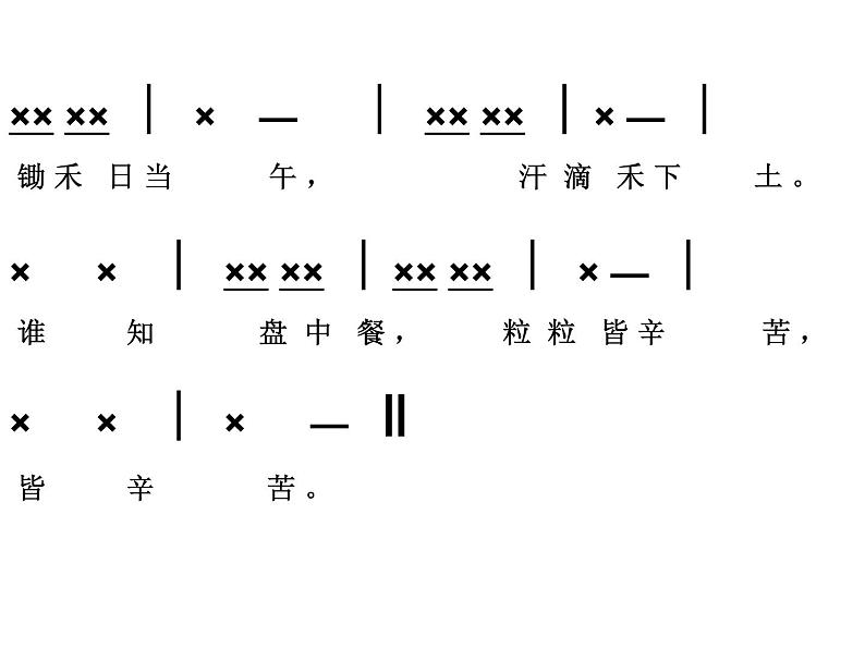 二年级上册音乐课件-9.4悯农 |花城版06
