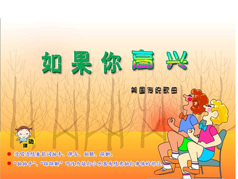 二年级上册音乐课件-8.2如果你高兴 |花城版01