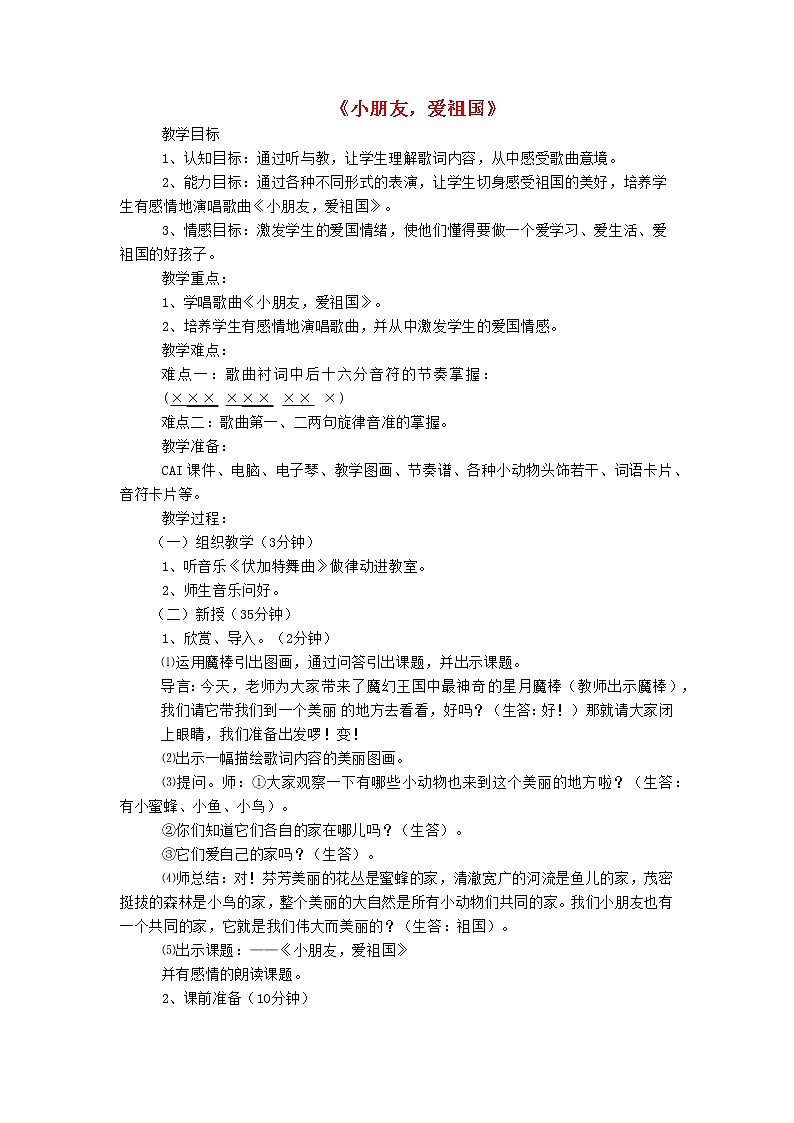 2022年秋花城版二年級音樂上冊第1課我愛祖國我愛家歌曲小朋友愛祖國教學(xué)設(shè)計(jì)版第1頁