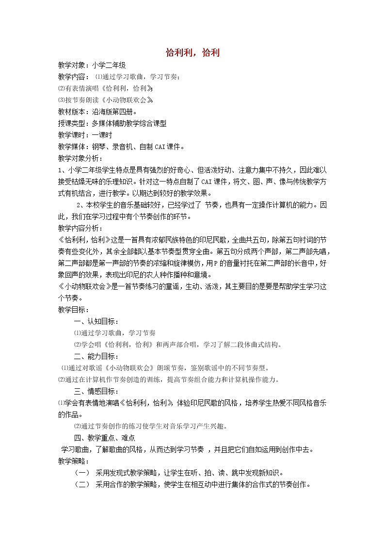 2022年秋花城版二年级音乐上册第4课认知音乐节奏二恰利利恰利教学设计第1页