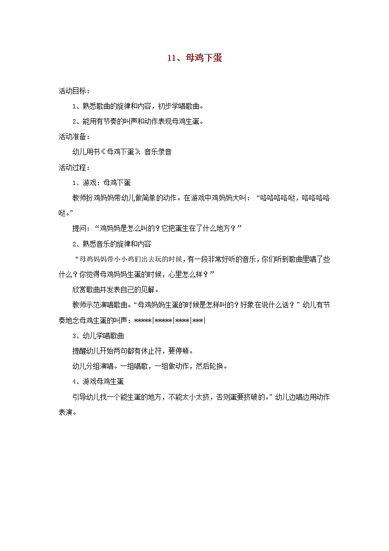2022年秋花城版二年级音乐上册第7课认知音乐节奏三母鸡下蛋教案第1页