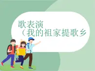 蘇少版4上音樂 第一單元《歌表演（我的祖家是歌鄉(xiāng)）》課件+教案+音視頻+簡介