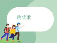 蘇少版4上音樂 第一單元《跳柴歌》課件+教案+音視頻+簡介