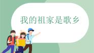 苏少版歌表演（我的祖家是歌乡）精品ppt课件