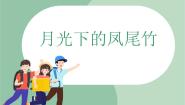 苏少版四年级上册第一单元 五彩民族风花儿与少年 月光下的凤尾竹完美版ppt课件