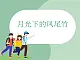 蘇少版4上音樂 第一單元《月光下的鳳尾竹》課件+教案+音視頻+簡(jiǎn)介