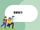 蘇少版4上音樂(lè) 第五單元《豎笛練習(xí)（五）》課件+教案+視頻