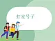 蘇少版4上音樂 第二單元《打麥號子》課件+教案+音視頻+簡介