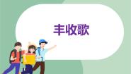 小学音乐苏少版四年级上册我的编创（丰收舞）（喜洋洋）精品课件ppt