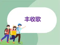 蘇少版4上音樂 第二單元《豐收歌》課件+教案+音視頻+簡介