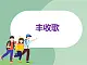 蘇少版4上音樂 第二單元《豐收歌》課件+教案+音視頻+簡(jiǎn)介