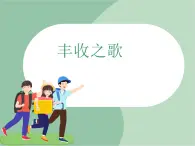 蘇少版4上音樂 第二單元《豐收之歌》課件+教案+音視頻+簡介