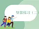 蘇少版4上音樂(lè) 第二單元《豎笛練習(xí)（二）》課件+教案+音視頻+簡(jiǎn)介