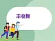 蘇少版4上音樂 第二單元《我的編創(chuàng)（豐收舞）》課件+教案+音視頻+簡(jiǎn)介