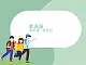 蘇少版4上音樂 第三單元《歌表演（水花花，泥巴巴）》課件+教案+音視頻+簡(jiǎn)介