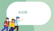 苏少版四年级上册捉泥鳅 水花花，泥巴巴一等奖ppt课件