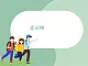 蘇少版4上音樂(lè) 第三單元《捉泥鰍》課件+教案+音視頻+簡(jiǎn)介