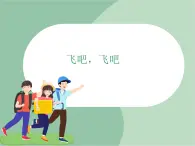 蘇少版4上音樂 第四單元《飛吧，飛吧》課件+教案+音視頻+簡介