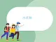 蘇少版4上音樂(lè) 第五單元《水草舞》課件+教案+音視頻+簡(jiǎn)介
