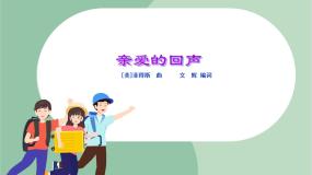 苏少版四年级上册太阳出来喜洋洋  亲爱的回声一等奖ppt课件